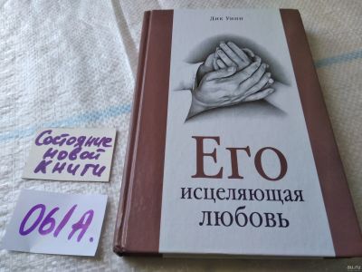 Лот: 18037462. Фото: 1. оз....Уинн Дик Его исцеляющая... Религия, оккультизм, эзотерика