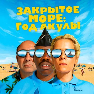 Лот: 24291217. Фото: 1. Закрытое море: Год акулы. Видеозаписи, фильмы