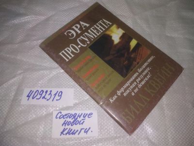 Лот: 25066737. Фото: 1. oz(4092319)Эра про - сумента... Экономика