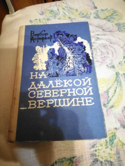Лот: 16263188. Фото: 1. Виктор Астафьев.На далёкой северной... Художественная