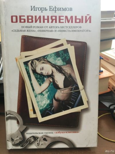 Лот: 13532056. Фото: 1. Игорь Ефимов "Обвиняемый". Художественная
