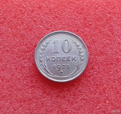 Лот: 13324986. Фото: 1. 10 копеек 1925 года. Серебро... Россия и СССР 1917-1991 года