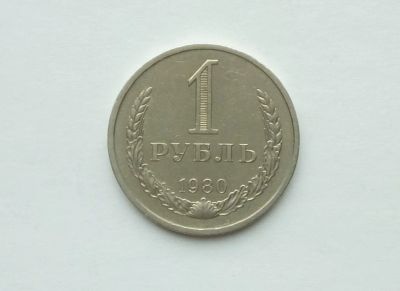 Лот: 17374328. Фото: 1. 1 рубль 1980 годовик. Россия и СССР 1917-1991 года