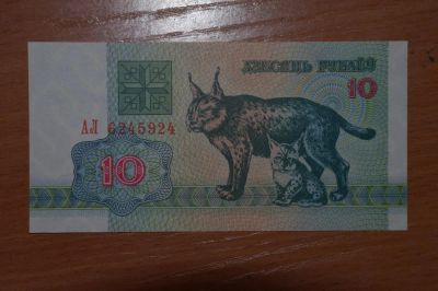 Лот: 4860327. Фото: 1. Беларусь 10 рублей 1992. Россия, СССР, страны СНГ