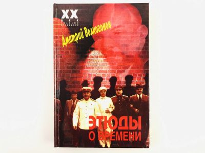 Лот: 23293513. Фото: 1. Этюды о времени. Из забытого... Мемуары, биографии