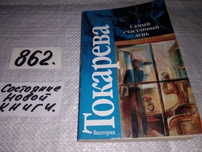 Лот: 13234656. Фото: 1. оз..(16..019) Самый счастливый... Художественная