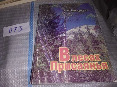 Лот: 16951720. Фото: 1. Саввушкин Н.Н. В лесах Присаянья... Мемуары, биографии