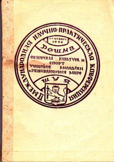 Лот: 23445678. Фото: 1. Физическая культура и спорт учащейся... Спорт, самооборона, оружие