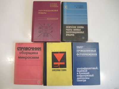 Лот: 18571922. Фото: 1. 5 книги микросхемы радио и связь... Электротехника, радиотехника