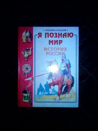 Лот: 8419620. Фото: 1. Энциклопедия я познаю мир-история... Энциклопедии