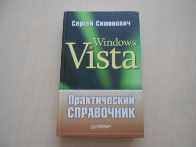 Лот: 6838416. Фото: 1. Практический справочник Windows. Справочники