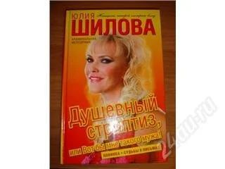 Лот: 114038. Фото: 1. Юлия Шилова. Душевный стриптиз... Художественная