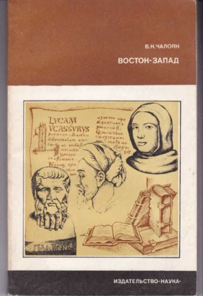 Лот: 14017258. Фото: 1. Восток — Запад Серия: Из истории... Искусствоведение, история искусств