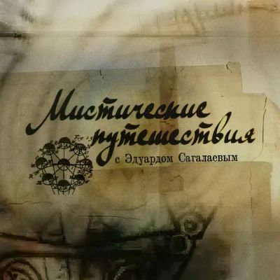 Лот: 24292464. Фото: 1. Мистические путешествия. Видеозаписи, фильмы