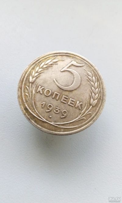 Лот: 13980202. Фото: 1. 5 пять копеек пятак 1939 монета... Россия и СССР 1917-1991 года