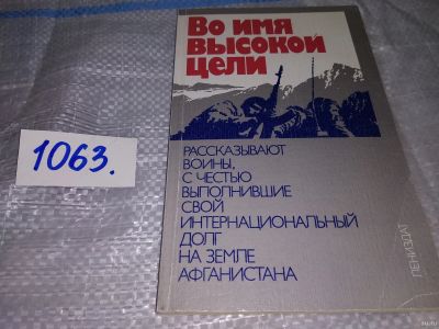 Лот: 16933985. Фото: 1. Во имя высокой цели: Рассказывают... Мемуары, биографии