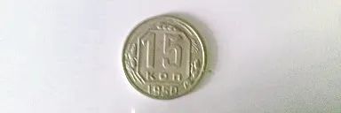 Лот: 20045369. Фото: 1. Монета 15 копеек 1950 года UNC. Россия и СССР 1917-1991 года