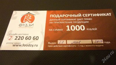 Лот: 2858744. Фото: 1. сертификат фудзи, номиналом 1000р... Подарочные сертификаты, купоны, промокоды