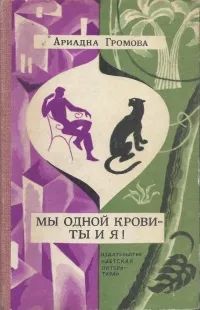 Лот: 25515774. Фото: 1. Громова Ариадна ~ Мы одной крови... Художественная