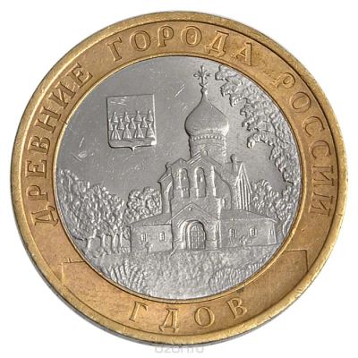 Лот: 5382654. Фото: 1. Юбилейная монета 10 рублей Гдов... Россия после 1991 года