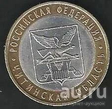Лот: 9693142. Фото: 1. 10 рублей 2006 г. Читинская обл... Россия после 1991 года