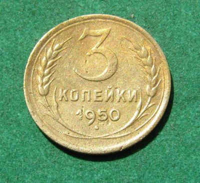 Лот: 21006577. Фото: 1. Ранние советы 3 копейки 1950г. Россия и СССР 1917-1991 года