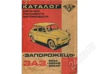 Лот: 130980. Фото: 1. "Запорожець" ЗАЗ-965А. Другое (авто, мото, водный транспорт)