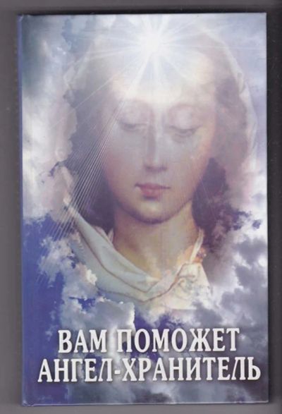 Лот: 23440299. Фото: 1. Вам поможет ангел-хранитель. Религия, оккультизм, эзотерика