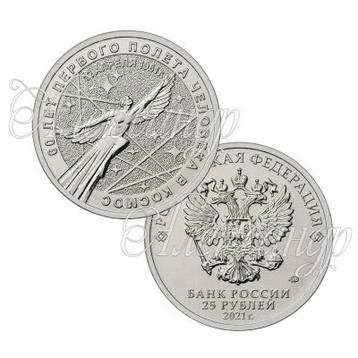Лот: 18578641. Фото: 1. 25 рублей 2021 года, Космос, UNC. Россия после 1991 года