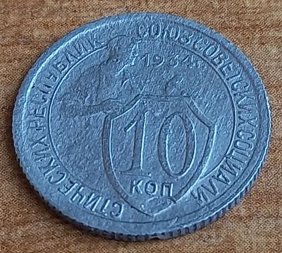 Лот: 25732464. Фото: 1. 10 копеек 1934. Россия и СССР 1917-1991 года