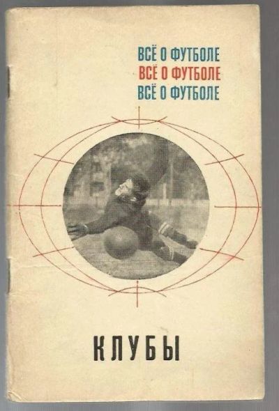 Лот: 9392389. Фото: 1. Соскин. Все о футболе. Клубы. Спорт, самооборона, оружие