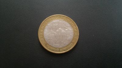 Лот: 7900301. Фото: 1. 10 руб. 2008 г Великий Новгород... Россия после 1991 года