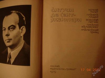 Лот: 1742546. Фото: 1. Антуан де Сент Экзюпери "Ночной... Художественная