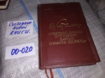 Лот: 16179307. Фото: 1. оз....Сталин И. Отчетный доклад... Книги