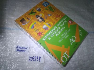 Лот: 25409065. Фото: 1. (209234)Картинный материал к речевой... Другое (детям и родителям)