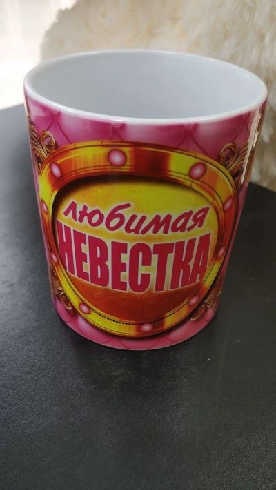 Лот: 14071661. Фото: 1. Кружка "Любимая Невеста" 300 мл... Кружки, стаканы, бокалы