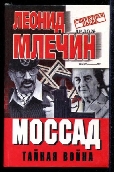 Лот: 23434751. Фото: 1. Моссад. Тайная война. Другое (литература, книги)