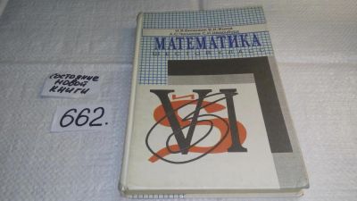 Лот: 10986089. Фото: 1. Математика. Учебник для 6 класса... Для школы