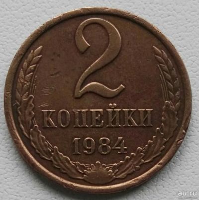 Лот: 17487375. Фото: 1. 2 копейки 1984 (804). Россия и СССР 1917-1991 года