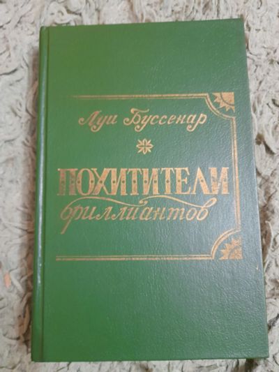 Лот: 25019355. Фото: 1. Книга Луи Буссенар. Художественная
