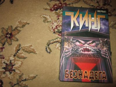 Лот: 7767628. Фото: 1. Стивен Кинг. Безнадёга. Художественная