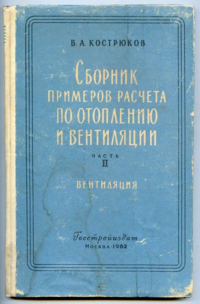 Лот: 4343726. Фото: 1. Сборник примеров расчета по отоплению... Для техникумов