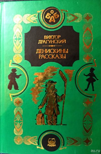 Лот: 18145923. Фото: 1. Драгунский Виктор - Денискины... Художественная