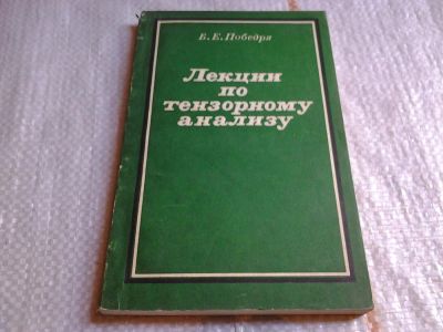Лот: 6053018. Фото: 1. Лекции по тензорному анализу... Физико-математические науки
