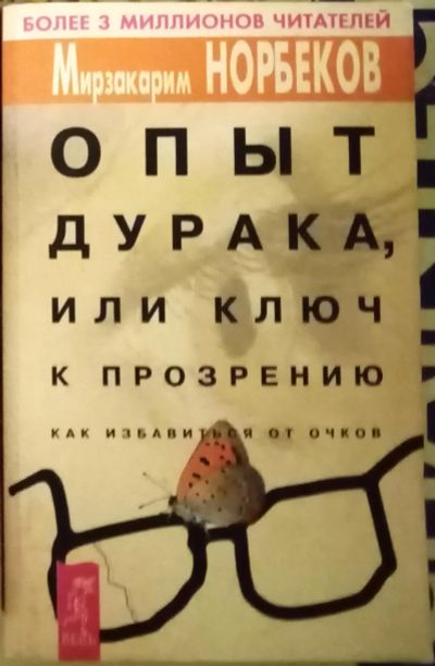 Лот: 18922807. Фото: 1. "опыт дурака или ключ к прозрению... Психология