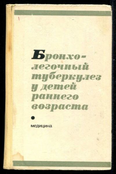 Лот: 23435555. Фото: 1. Бронхолегочный туберкулез у детей... Традиционная медицина