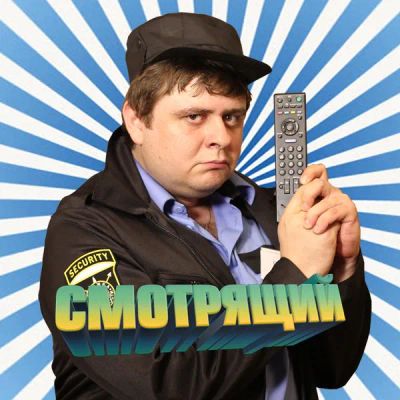 Лот: 24292417. Фото: 1. Смотрящий. Видеозаписи, фильмы