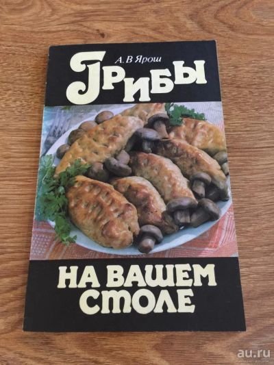 Лот: 9129622. Фото: 1. А.В.Ярош "Грибы на вашем столе... Кулинария