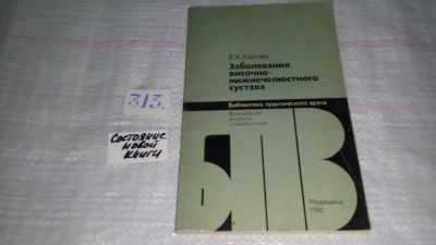 Лот: 8536831. Фото: 1. Заболевания височно-нижнечелюстного... Традиционная медицина