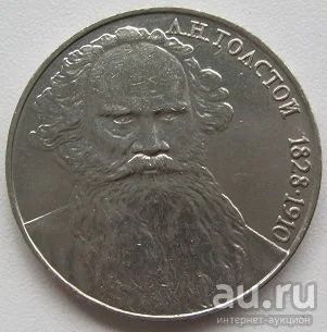 Лот: 13792728. Фото: 1. СССР 1 рубль 1988. Толстой, XF... Россия и СССР 1917-1991 года